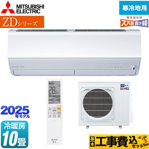 【工事費込セット（商品＋基本工事）】 三菱 ZDシリーズ ズバ暖 霧ヶ峰 ルームエアコン 暖房強化プレミアムモデル 冷房/暖房：10畳程度  ピュアホワイト ≪MSZ-ZD2825S-W≫