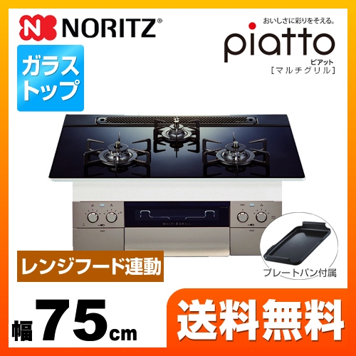 【都市ガス】 ノーリツ ビルトインコンロ piatto ピアット　マルチグリル ダブル高火力 幅75cm アクアブラック（ブラックホーローゴトク） プレートパンL付属 ≪N3S09PWASSTE-13A≫