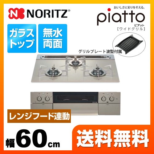 【都市ガス】 ノーリツ ビルトインコンロ piatto ピアット　ワイドグリル ダブル高火力 幅60cm エレガントグレーガラストップ グリルプレート波型（ワイドグリル用）付属 ≪N3WR8PWAS6STES-13A≫