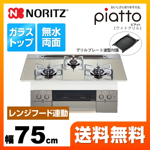 【プロパンガス】 ノーリツ ビルトインコンロ piatto ピアット　ワイドグリル ダブル高火力 幅75cm エレガントグレーガラストップ グリルプレート波型（ワイドグリル用）付属 ≪N3WR9PWAS6STES-LPG≫