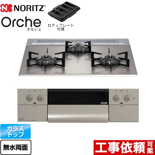 ノーリツ Orche オルシェ ビルトインコンロ N3WU3PWASKSTEC-13A