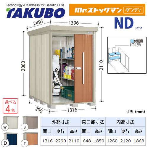 タクボ物置 Mr.ストックマン ダンディ   屋外 大型重量品につき特別配送  代引不可 ≪ND-Z1322≫