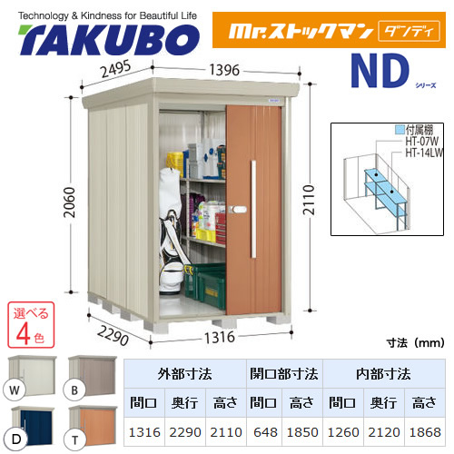 タクボ 物置 ND-Z1322Y | エクステリア | 生活堂