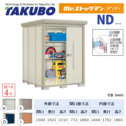 タクボ物置 Mr.ストックマン ダンディ   屋外 大型重量品につき特別配送  代引不可 ≪ND-SZ1519≫