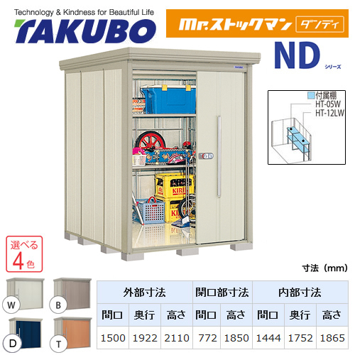 タクボ物置 Mr.ストックマン ダンディ   屋外 大型重量品につき特別配送  代引不可 ≪ND-S1519Y≫