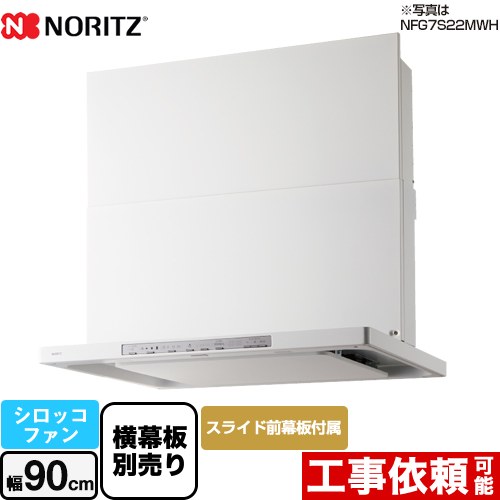 ノーリツ Curara クララ S21シリーズ レンジフード NFG9S21MWH