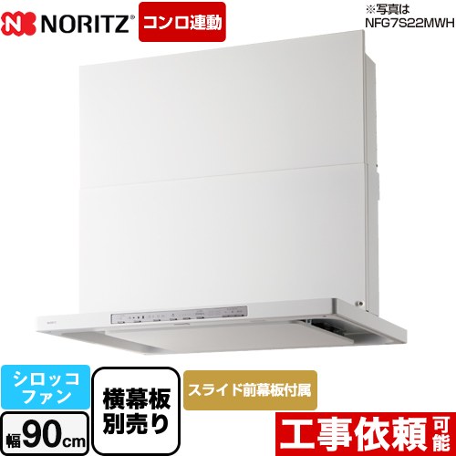 ノーリツ Curara クララ S22シリーズ レンジフード NFG9S22MWH | レンジフード・換気扇 | 生活堂