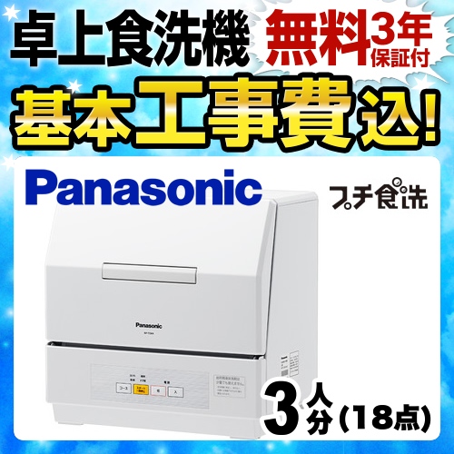 乾燥機能付食洗機Panasonic NP-TCM4-W