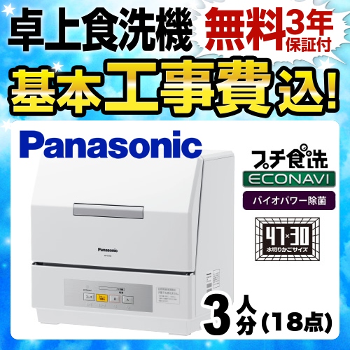 食器洗い乾燥機 Panasonic NP-TCR4-W 食洗機