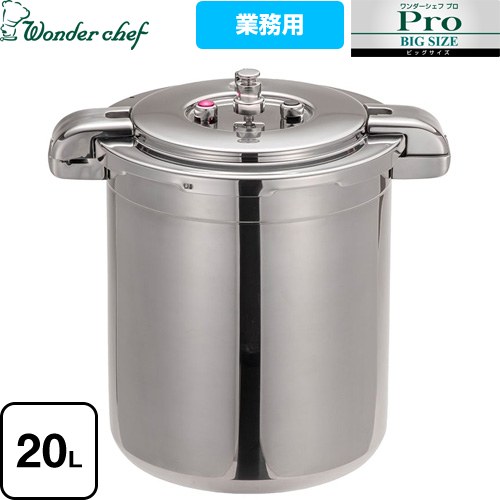 ワンダーシェフ Wonder chef Pro Big4 ワンダーシェフ プロビッグ4 圧力鍋 プロ仕様 両手圧力鍋 20L  ≪610492≫