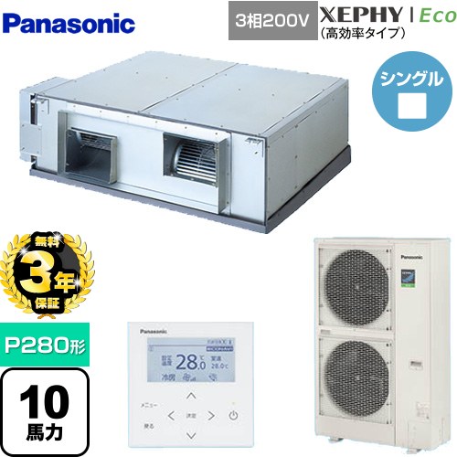 【3年保証】 パナソニック XEPHY Eco（高効率タイプ） 業務用エアコン 天井埋込形 P280形 10馬力相当  【メーカー直送品】【代引・土日祝配送 不可】 ≪PA-P280E7HNB≫