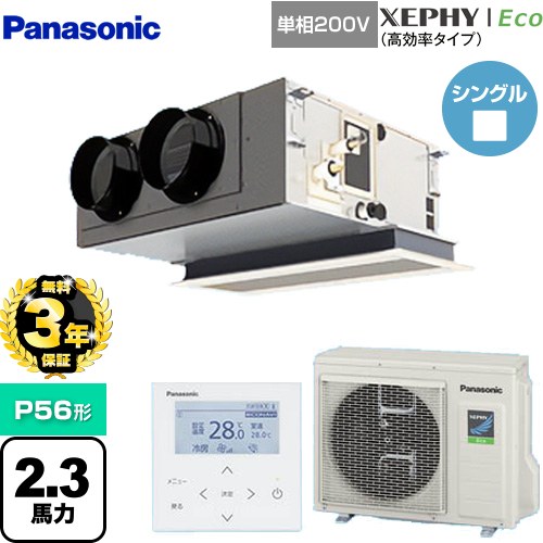 【3年保証】 パナソニック XEPHY Eco（高効率タイプ） 業務用エアコン 天井ビルトインカセット形 P56形 2.3馬力相当  【メーカー直送品】【代引・土日祝配送 不可】 ≪PA-P56F7SHNB≫