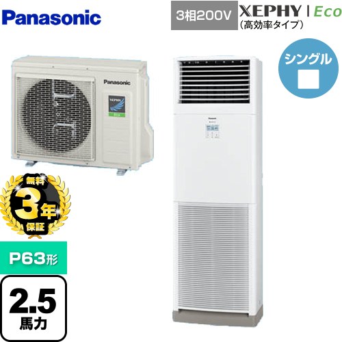 【3年保証】 パナソニック XEPHY Eco（高効率タイプ） 業務用エアコン 床置形（スリム形） P63形 2.5馬力相当  ホワイト 【メーカー直送品】【代引・土日祝配送 不可】 ≪PA-P63B7HNB≫