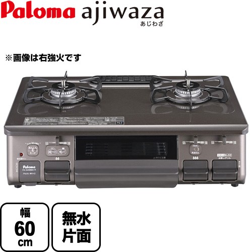 テーブルコンロ ガスコンロ パロマ ajiwaza あじわざ ガステーブル 幅60cm  クリスタルブラウン 【都市ガス　大バーナー左】 ≪PA-S46BMA-L-13A≫