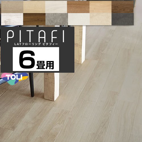 東リ LAYフローリング ピタフィー PITAFI 床材 PACK-PITAFI-06 | 内装建材 | 生活堂