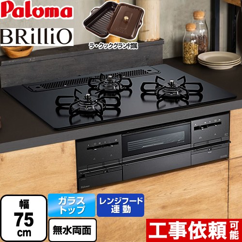 パロマ Brillio ブリリオ Black Line ブラックライン ビルトインコンロ PD-732W-75GZ-13A | ビルトインガスコンロ  | 生活堂