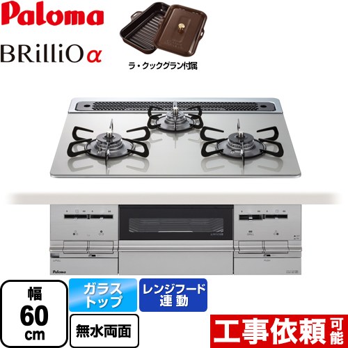 【都市ガス】 パロマ Brillio α ブリリオアルファ ビルトインコンロ 幅60cm  シャインシルバー ラ・クックグラン同梱（トリュフブラウン） ≪PD-732WS-60GH-13A≫