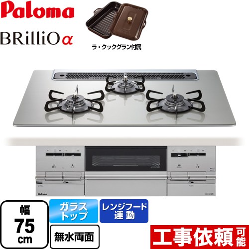 【都市ガス】 パロマ Brillio α ブリリオアルファ ビルトインコンロ 幅75cm  シャインシルバー ラ・クックグラン同梱（トリュフブラウン） ≪PD-732WS-75GH-13A≫