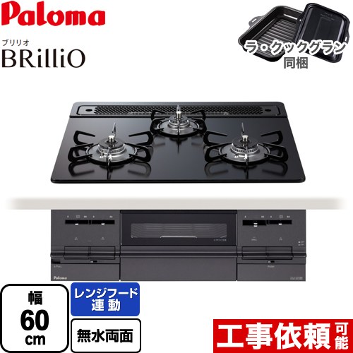 パロマ Brillio ブリリオ  Black Line ブラックライン ビルトインコンロ 幅60cm  マッティーブラック ラ・クックグラン（ブラック）同梱 【都市ガス】 ≪PD-733W-60GZ-13A≫