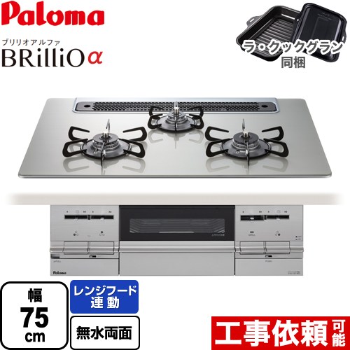 パロマ Brillio α ブリリオアルファ ビルトインコンロ PD-733WS-75GH-13A | ビルトインガスコンロ | 生活堂