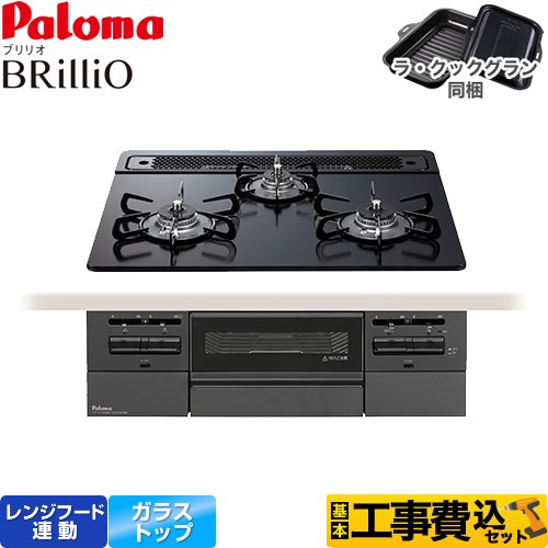 【工事費込セット（商品＋基本工事）】 パロマ Brillio ブリリオ  Black Line ブラックライン ビルトインコンロ オーブン接続対応 幅60cm  マッティーブラック ラ・クックグラン付属 【都市ガス】 【補助金対象　子育てエコ　ガスコンロ：1.4万円】　 ≪PD-743W-60GZ-13A≫