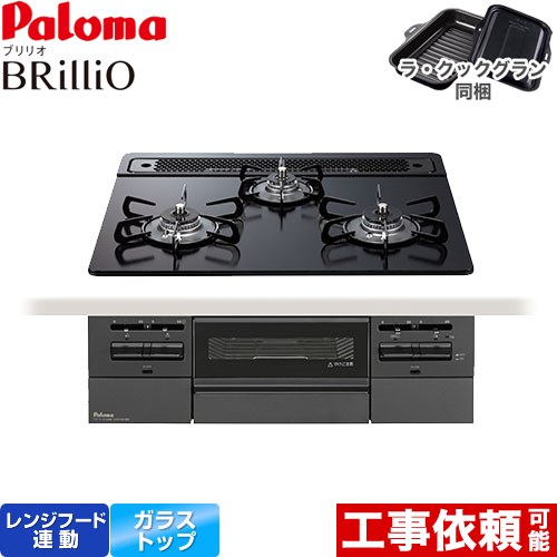 パロマ Brillio ブリリオ  Black Line ブラックライン ビルトインコンロ オーブン接続対応 幅60cm  マッティーブラック ラ・クックグラン付属 【プロパンガス】 ≪PD-743W-60GZ-LPG≫