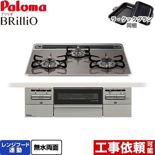 パロマ Brillio ブリリオ ビルトインコンロ オーブン接続対応 幅60cm  クリアパールダークグレー ラ・クックグラン付属 【都市ガス】 ≪PD-743WS-60CD-13A≫