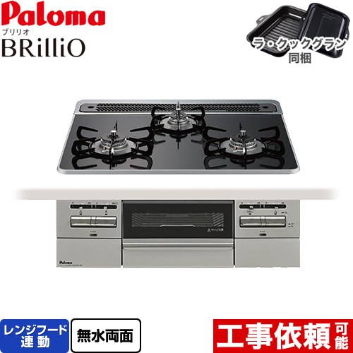 パロマ Brillio ブリリオ ビルトインコンロ オーブン接続対応 幅60cm  クリアパールブラック ラ・クックグラン付属 【都市ガス】 ≪PD-743WS-60CK-13A≫