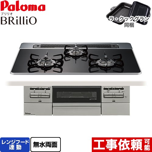 パロマ Brillio ブリリオ ビルトインコンロ オーブン接続対応 幅75cm  クリアパールブラック ラ・クックグラン付属 【都市ガス】 ≪PD-743WS-75CK-13A≫