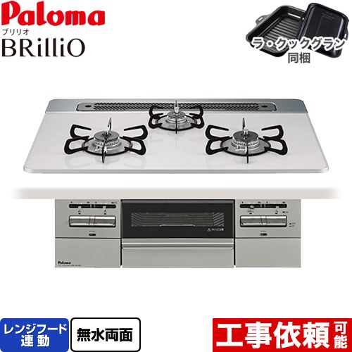 パロマ Brillio ブリリオ ビルトインコンロ オーブン接続対応 幅75cm  ティアラシルバー ラ・クックグラン付属 【都市ガス】 ≪PD-743WS-75CV-13A≫