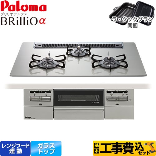 【工事費込セット（商品＋基本工事）】 パロマ Brillio α ブリリオアルファ ビルトインコンロ オーブン接続対応 幅75cm  シャインシルバー ラ・クックグラン付属 【都市ガス】 【補助金対象　子育てエコ　ガスコンロ：1.4万円】　 ≪PD-743WS-75GH-13A≫