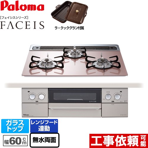 パロマ FACEIS（フェイシス） ビルトインコンロ PD-862WS-60GP-13A | ビルトインガスコンロ | 生活堂