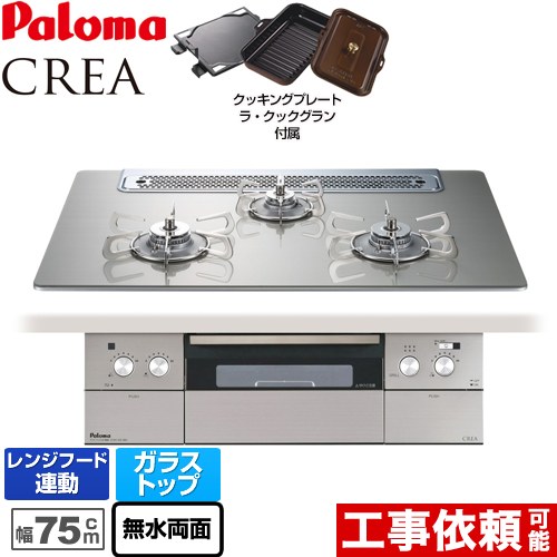 【都市ガス】 パロマ CREA(クレア) ビルトインコンロ 幅75cm  シャインシルバー ラ・クックグランセット同梱 ≪PD-962WT-75GH-13A≫