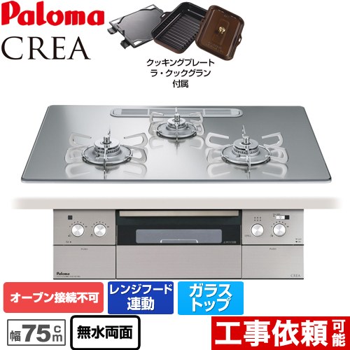 【都市ガス】 パロマ CREA(クレア) ビルトインコンロ オーブン接続不可 幅75cm  グロスミラー ラ・クックグランセット同梱 ≪PD-962WT-U75GG-13A≫