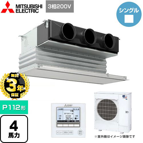 【３年保証】三菱電機 スリムER 業務用エアコン 天井ビルトイン形 P112形 4馬力  ピュアホワイト 【メーカー直送品】【代引・土日祝配送 不可】 ≪PDZ-ERMP112G4≫