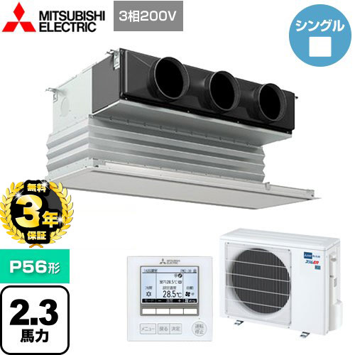 【３年保証】三菱電機 スリムER 業務用エアコン 天井ビルトイン形 P56形 2.3馬力  ピュアホワイト 【メーカー直送品】【代引・土日祝配送 不可】 ≪PDZ-ERMP56G4≫