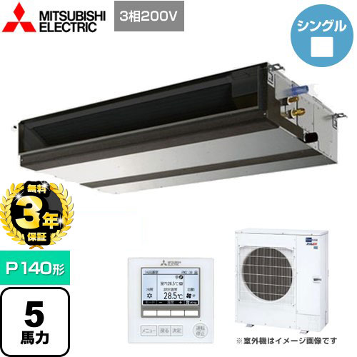 【３年保証】三菱電機 スリムER 業務用エアコン 天井埋込形 P140形 5馬力   【メーカー直送品】【代引・土日祝配送 不可】 ≪PEZ-ERMP140D4≫