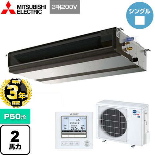 【３年保証】三菱電機 スリムER 業務用エアコン 天井埋込形 P50形 2馬力   【メーカー直送品】【代引・土日祝配送 不可】 ≪PEZ-ERMP50D4≫