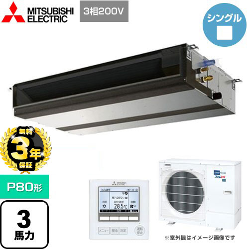 【３年保証】三菱電機 スリムER 業務用エアコン 天井埋込形 P80形 3馬力   【メーカー直送品】【代引・土日祝配送 不可】 ≪PEZ-ERMP80D4≫