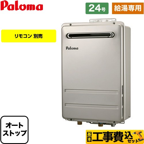 【給湯専用】 【工事費込セット（商品＋基本工事）】 パロマ 壁掛型・PS標準設置型 ガス給湯器 給湯専用 屋外設置 24号  リモコン別売 【都市ガス】 ≪PH-2426AW-13A-KJ≫