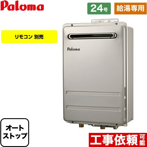 【給湯専用】 パロマ 壁掛型・PS標準設置型 ガス給湯器 給湯専用 屋外設置 24号  リモコン別売 【都市ガス】 ≪PH-2426AW-13A≫