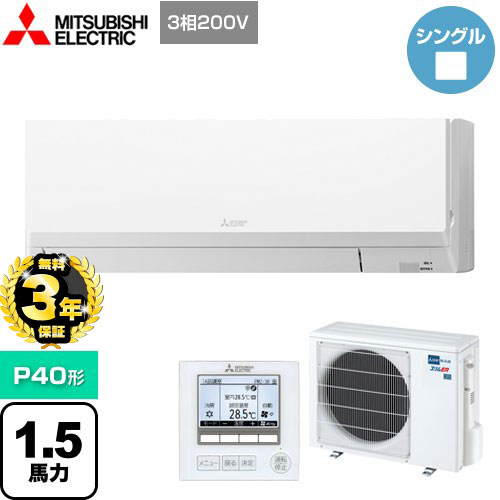 【３年保証】三菱電機 スリムER 業務用エアコン 壁掛形 P40形 1.5馬力  アイスホワイト 【メーカー直送品】【代引・土日祝配送 不可】 ≪PKZ-ERMP40L4≫