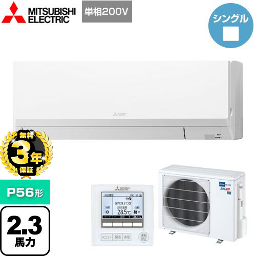 【３年保証】三菱電機 スリムER 業務用エアコン 壁掛形 P56形 2.3馬力  アイスホワイト 【メーカー直送品】【代引・土日祝配送 不可】 ≪PKZ-ERMP56SL4≫