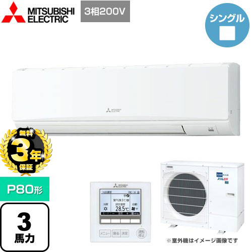 【３年保証】三菱電機 スリムER 業務用エアコン 壁掛形 P80形 3馬力  クリアホワイト 【メーカー直送品】【代引・土日祝配送 不可】 ≪PKZ-ERMP80K4≫