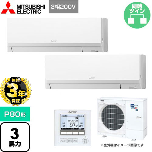 【３年保証】三菱電機 スリムER 業務用エアコン 壁掛形 P80形 3馬力  アイスホワイト 【メーカー直送品】【代引・土日祝配送 不可】 ≪PKZX-ERMP80L4≫