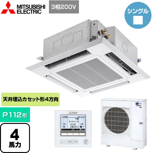 三菱電機 スリムER 業務用エアコン 4方向天井カセット形<i-スクエアタイプ> P112形 4馬力  クリアホワイト 【メーカー直送品】【代引・土日祝配送 不可】 ≪PLZ-ERMP112HE4≫