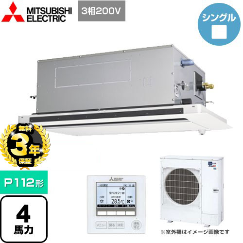 【３年保証】三菱電機 スリムER 業務用エアコン 2方向天井カセット形 P112形 4馬力  ピュアホワイト 【メーカー直送品】【代引・土日祝配送 不可】 ≪PLZ-ERMP112LE4≫