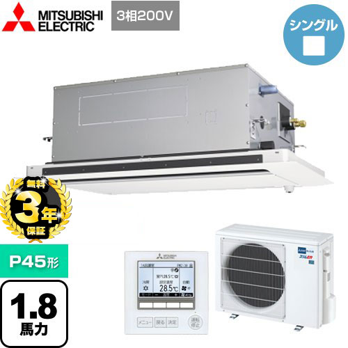 【３年保証】三菱電機 スリムER 業務用エアコン 2方向天井カセット形 P45形 1.8馬力  ピュアホワイト 【メーカー直送品】【代引・土日祝配送 不可】 ≪PLZ-ERMP45LE4≫