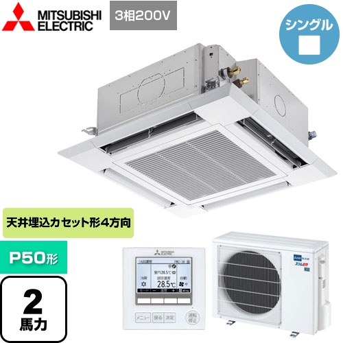 三菱電機 スリムER 業務用エアコン 4方向天井カセット形<i-スクエアタイプ> P50形 2馬力  クリアホワイト 【メーカー直送品】【代引・土日祝配送 不可】 ≪PLZ-ERMP50HE4≫