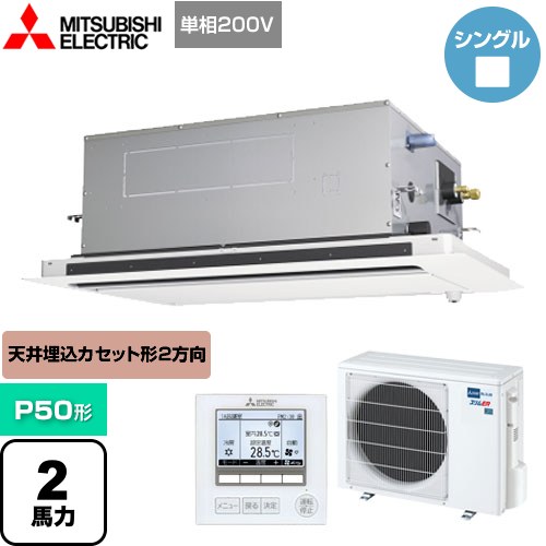 三菱電機 スリムER 業務用エアコン 2方向天井カセット形 P50形 2馬力  ピュアホワイト 【メーカー直送品】【代引・土日祝配送 不可】 ≪PLZ-ERMP50SLE4≫